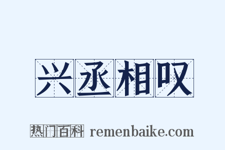 兴丞相叹是什么意思的图片